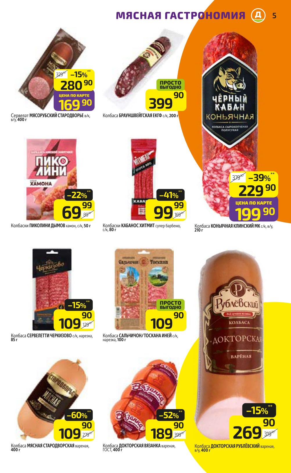 Сервелат Мясорубский 169р, колбаса Брауншвейгская 399р, Качественные мясные продукты от известных производителей.